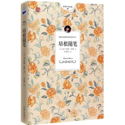 培根隨筆