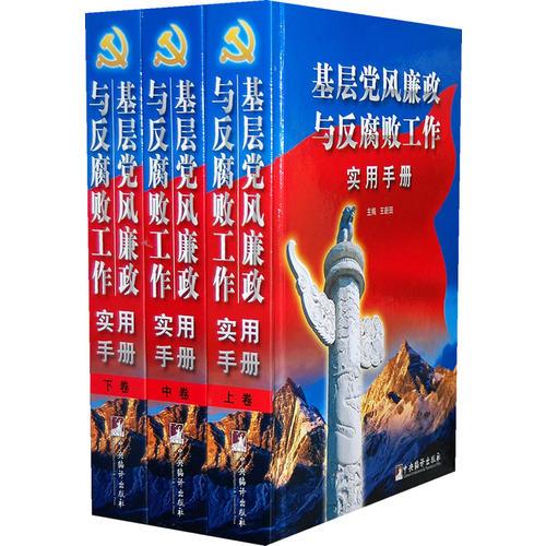 基層黨風(fēng)廉政與反腐敗工作使用手冊(cè)（上、中、下）
