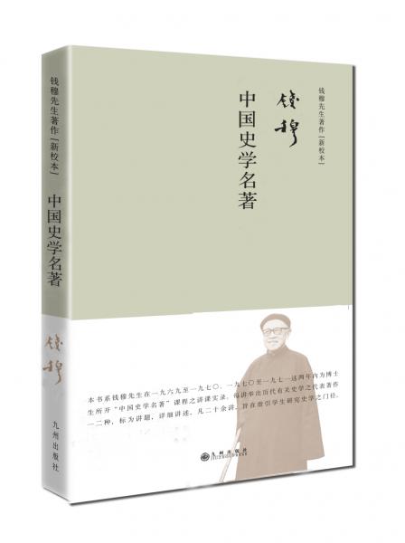 钱穆先生著作系列（简体精装版）：中国史学名著