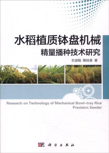 水稻植質(zhì)缽盤機(jī)械精量播種技術(shù)研究