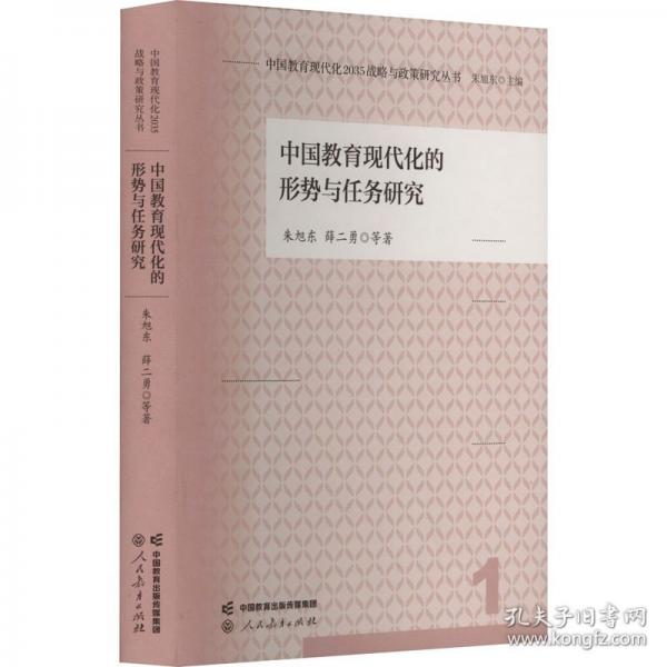 中國(guó)教育現(xiàn)代化的形勢(shì)與任務(wù)研究 朱旭東 等 著 朱旭東 編