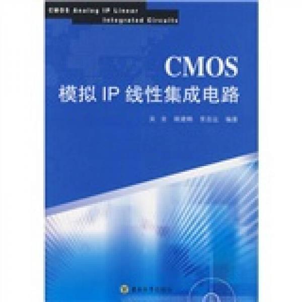 CMOS模拟IP线性集成电路