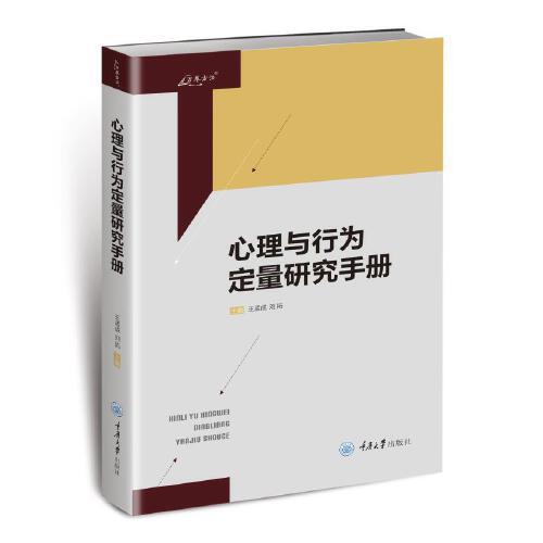 心理与行为定量研究手册