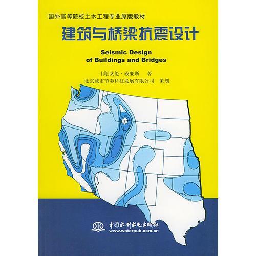 建筑與橋梁抗震設(shè)計(jì)——國(guó)外高等院校土木工程專業(yè)原版教材
