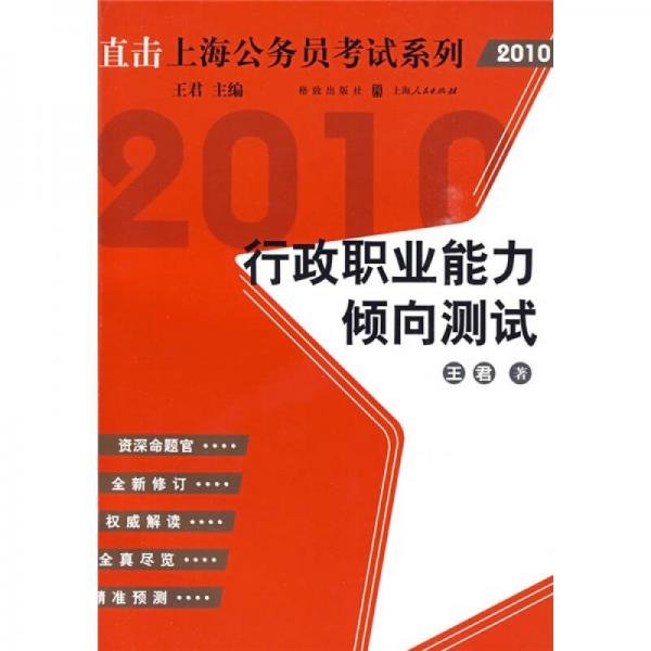 直击上海公务员考试系列：行政职业能力倾向测试（2010版）