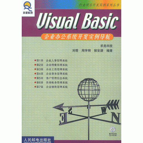 Visual Basic企业办公系统开发实例导航