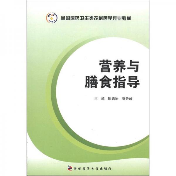 全國(guó)醫(yī)藥衛(wèi)生類(lèi)農(nóng)村醫(yī)學(xué)專(zhuān)業(yè)教材：營(yíng)養(yǎng)與膳食指導(dǎo)
