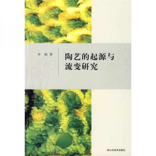 陶藝的起源與流變研究