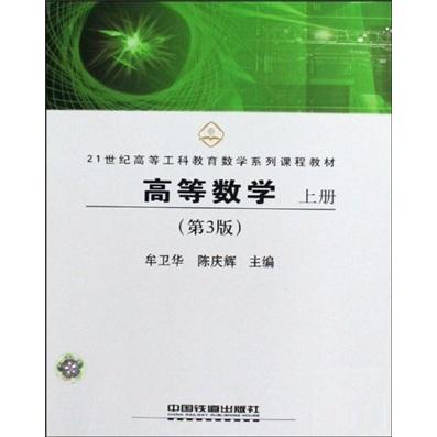 高等數(shù)學(xué).上冊(cè)