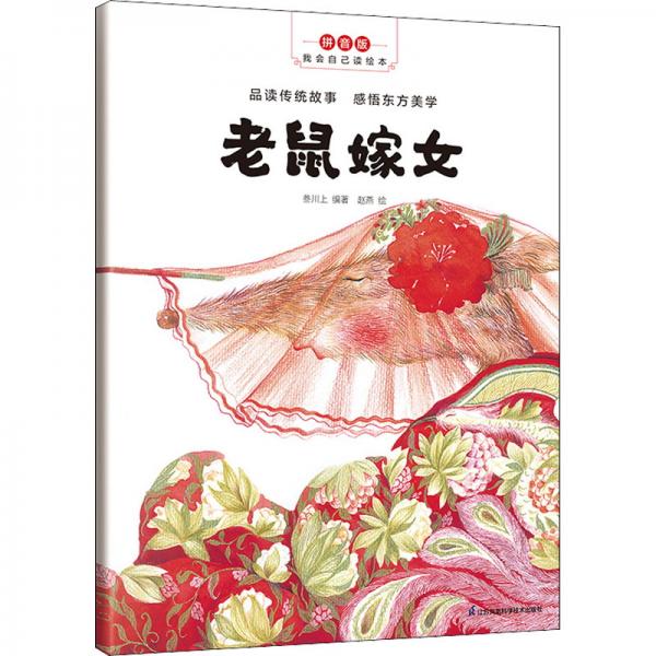 老鼠嫁女拼音版