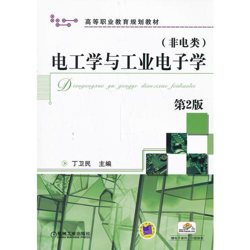 電工學(xué)與工業(yè)電子學(xué) 第2版 
