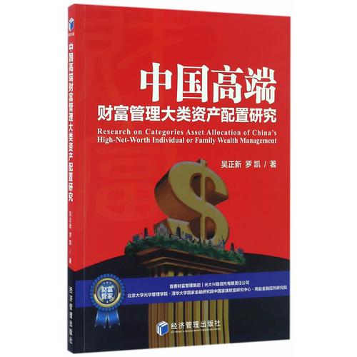 中國高端財富管理大類資產(chǎn)配置研究