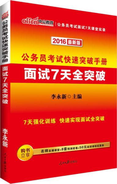 中公版·2016公务员考试快速突破手册：面试7天全突破