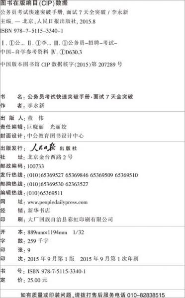 中公版·2016公务员考试快速突破手册：面试7天全突破