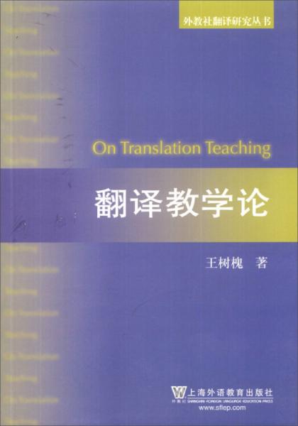 翻譯教學(xué)論