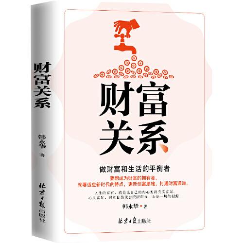 財(cái)富關(guān)系 : 做財(cái)富和生活的平衡者 韓永華著