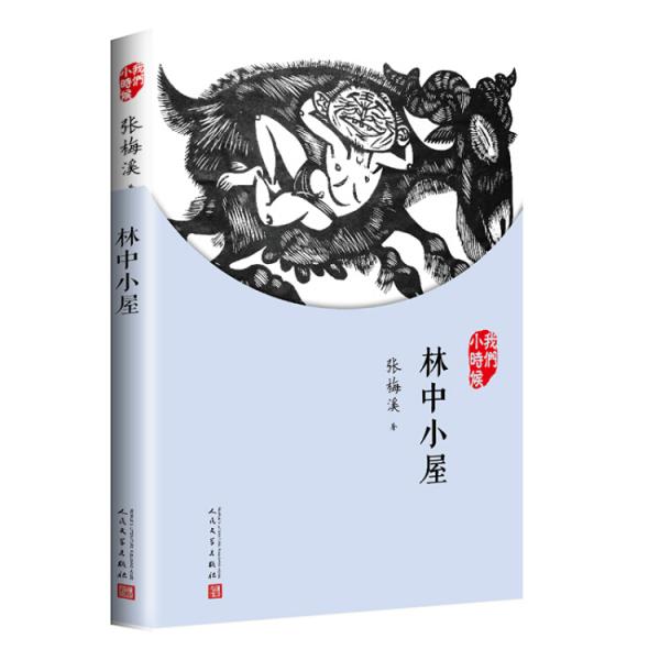 我们小时候：林中小屋（2018年新版）