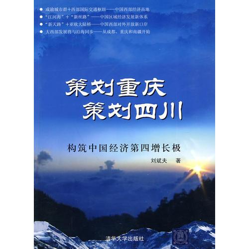 策劃重慶，策劃四川——構(gòu)筑中國(guó)經(jīng)濟(jì)第四增長(zhǎng)極