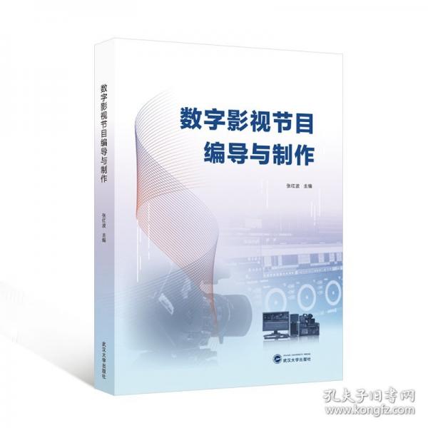 數(shù)字影視節(jié)目編導與制作