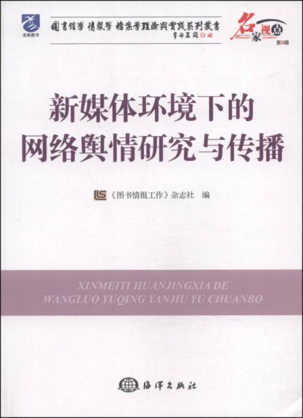 图书馆学·情报学·档案学理论与实践系列丛书：新媒体环境下的网络舆情研究与传播