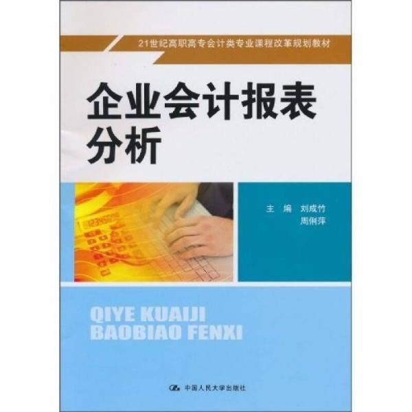 企業(yè)會計報表分析/21世紀高職高專會計類專業(yè)課程改革規(guī)劃教材