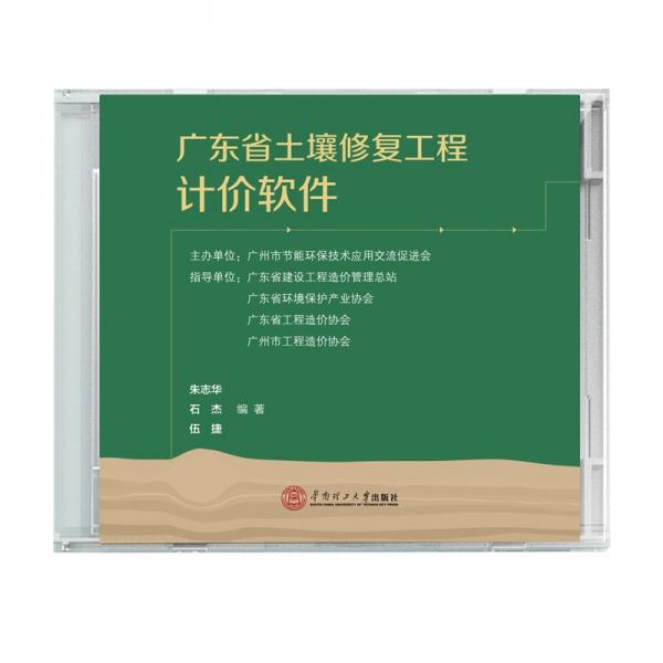 广东省土壤修复工程计价软件（光盘）