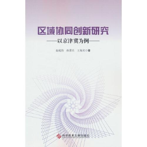 區(qū)域協(xié)同創(chuàng)新研究——以京津冀為例