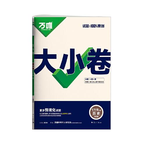 萬唯2026新版大小卷七年級歷史上冊單元期中期末模擬試卷