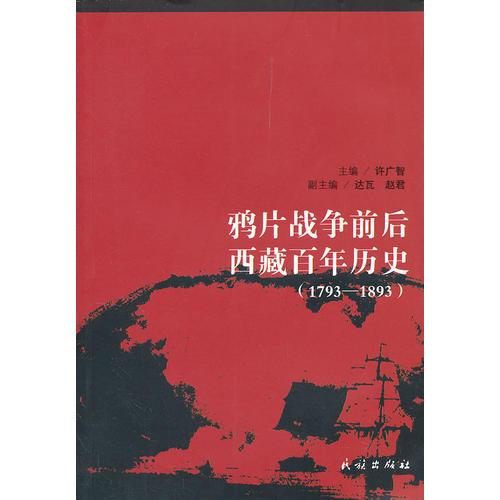 鴉片戰(zhàn)爭(zhēng)前后西藏百年歷史(1793—1893)