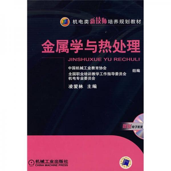金屬學與熱處理