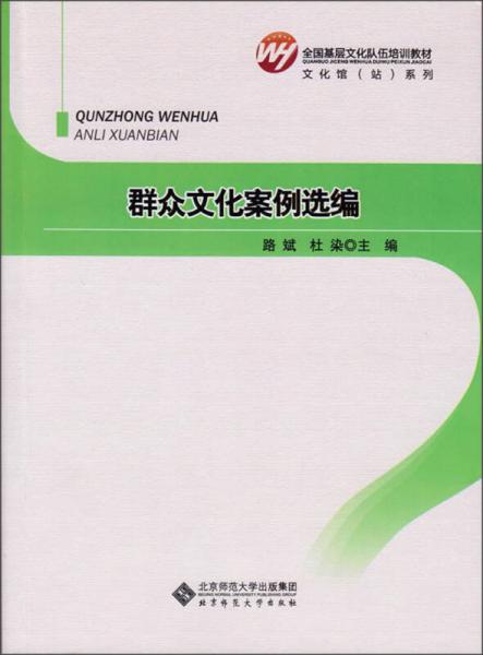 全国基层文化队伍培训教材：群众文化案例选编