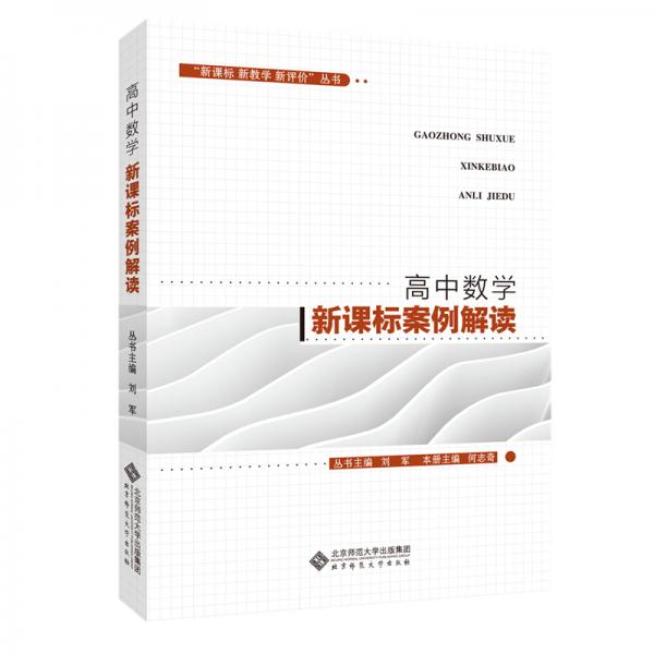 “新課標(biāo)新教學(xué)新評價”叢書高中數(shù)學(xué)新課標(biāo)案例解讀