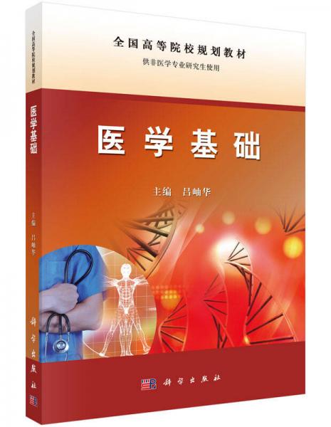醫(yī)學(xué)基礎(chǔ)（供非醫(yī)學(xué)專業(yè)研究生使用）