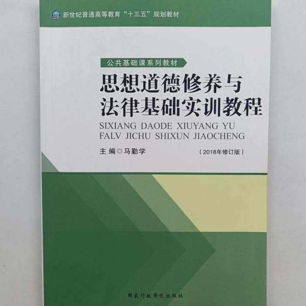 思想道德修養(yǎng)與法律基礎(chǔ)實(shí)訓(xùn)教程
