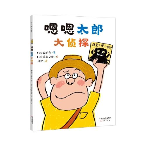 嗯嗯太郎大偵探