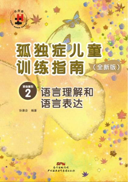 孤独症儿童训练指南：全新版.活动指引.2，语言理解和语言表达