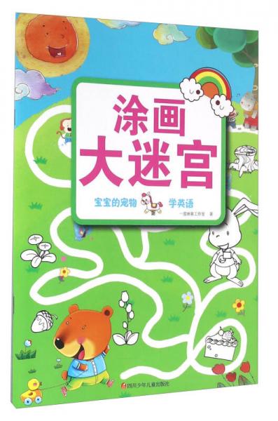 涂畫大迷宮(寶寶的寵物學(xué)英語)