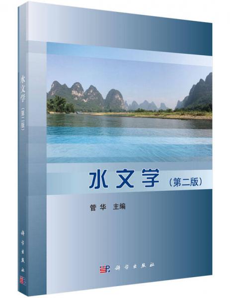 水文學(xué)（第二版）