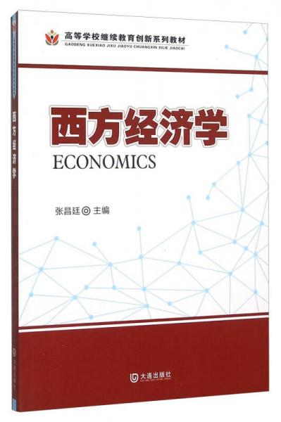 西方經(jīng)濟學