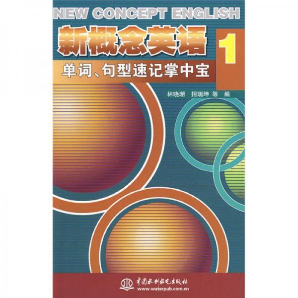 新概念英语1：单词、句型速记掌中宝