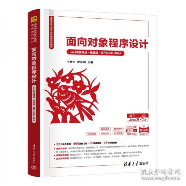 面向对象程序设计：Java语言描述：微课版：基于 IntelliJ IDEA