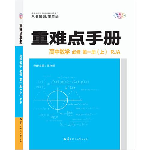 重难点手册 高中数学 必修 第一册（上） RJA人教A版