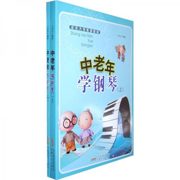 中老年學(xué)鋼琴