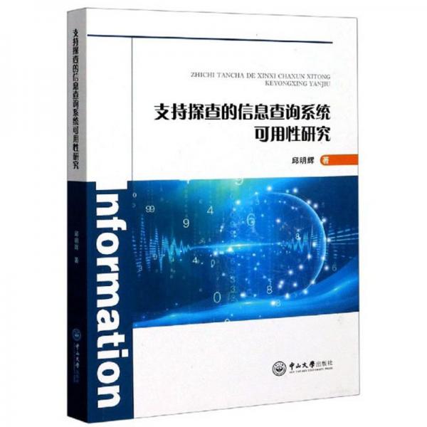 支持探查的信息查詢系統(tǒng)可用性研究