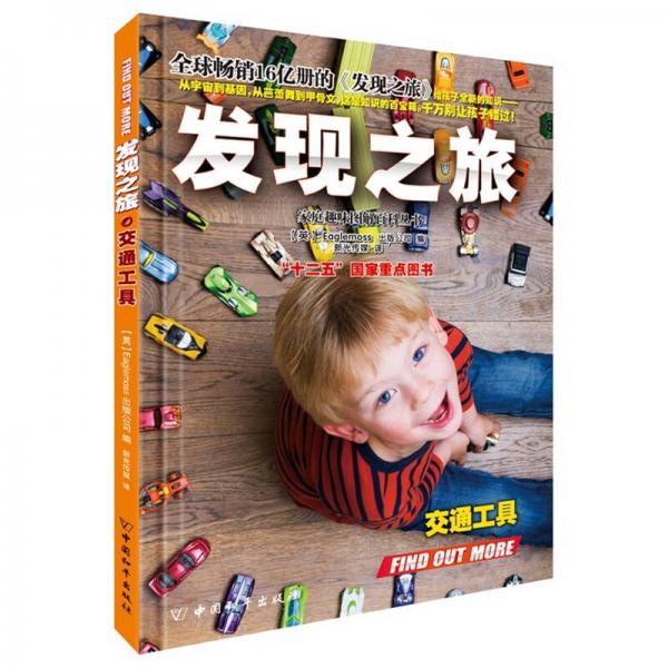 發(fā)現(xiàn)之旅·交通工具