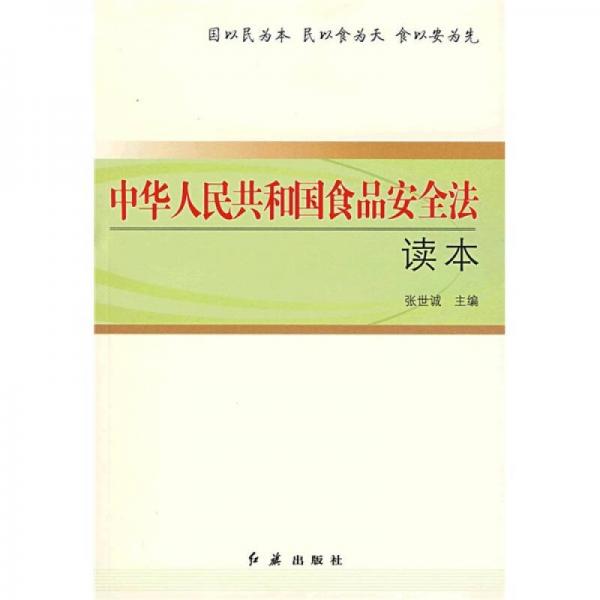 中華人民共和國(guó)食品安全法讀本