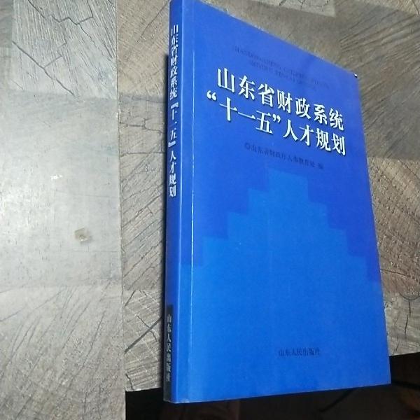 山東省財(cái)政系統(tǒng)“十一五”人才規(guī)劃