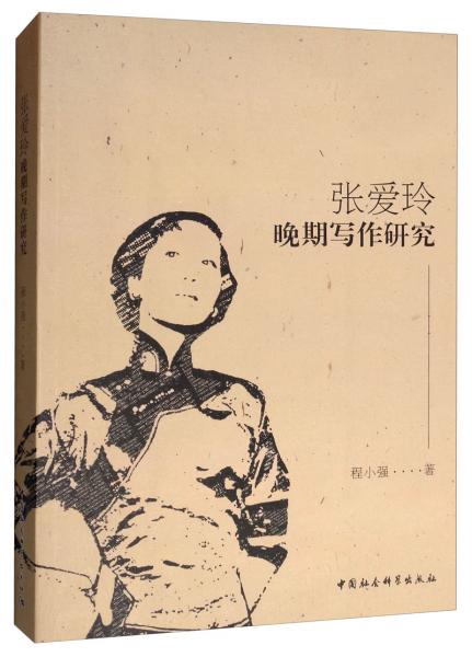 張愛玲晚期寫作研究