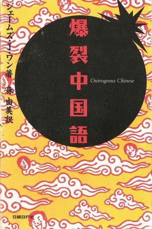 爆裂中國(guó)語(yǔ)