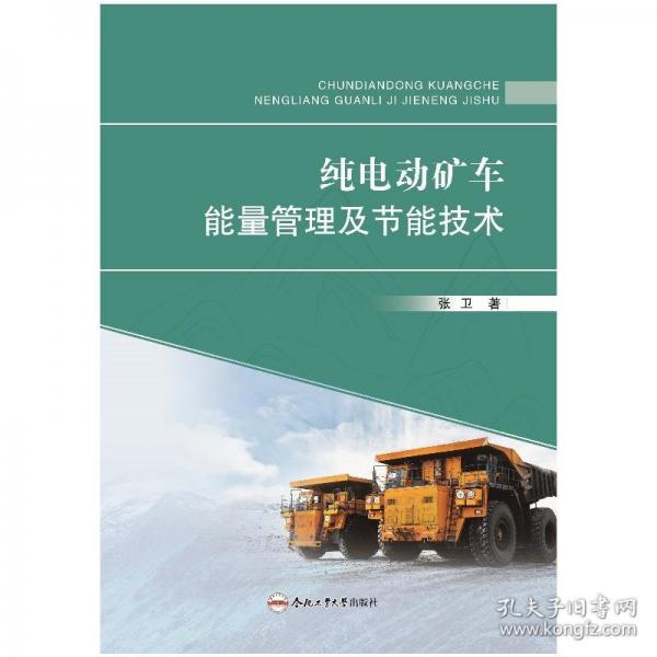 純電動(dòng)礦車能量管理及節(jié)能技術(shù)